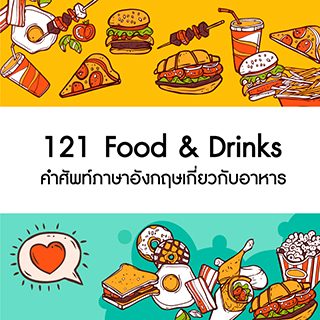 121 Food & Drink คำศัพท์ภาษาอังกฤษเกี่ยวกับอาหาร