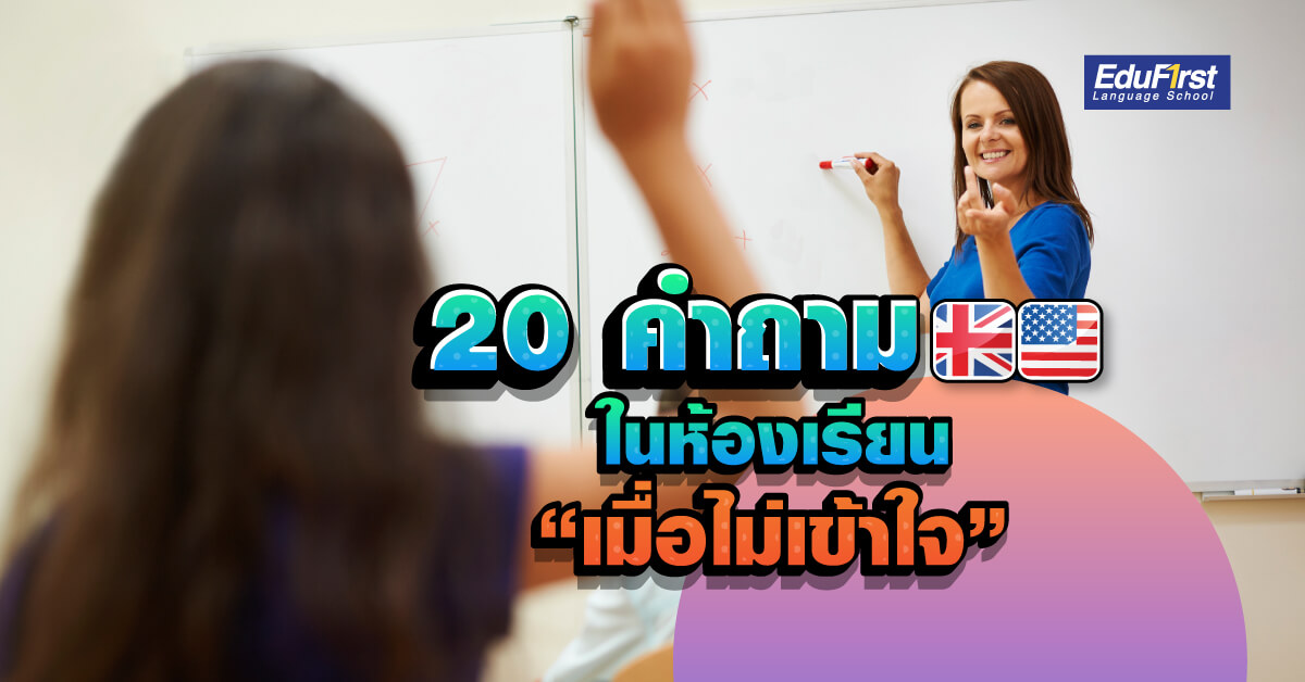 20 ประโยคภาษาอังกฤษในห้องเรียน “เมื่อคุณไม่เข้าใจ”