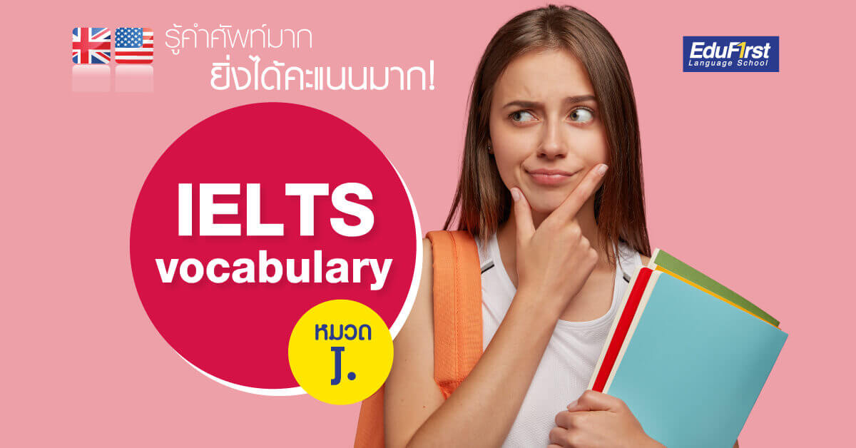 IELTS Vocabulary (J) ศัพท์ IELTS ยิ่งรู้มาก ยิ่งได้คะแนนมาก!