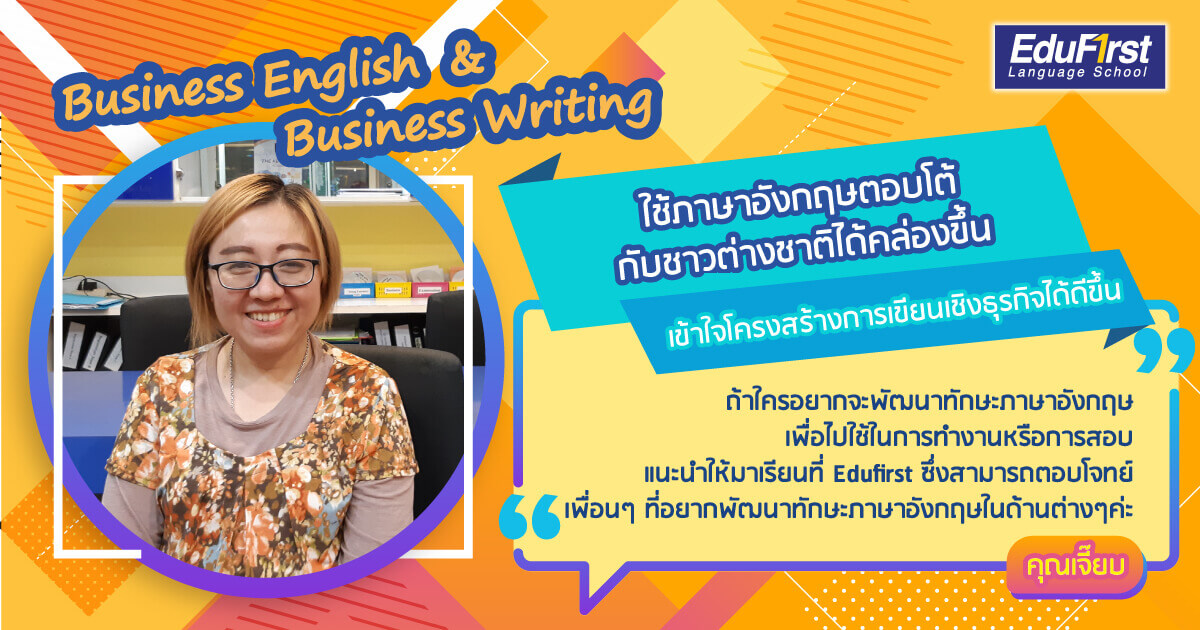 รีวิว เรียนภาษาอังกฤษ จากคุณเจี๊ยบ บริษัท Geodis Thailand วัยทำงาน เรียนภาษาอังกฤษสำหรับการทำงาน ที่เน้นการสื่อสารกับลูกค้าต่างประเทศ - สถาบันสอนภาษาอังกฤษ EduFirst