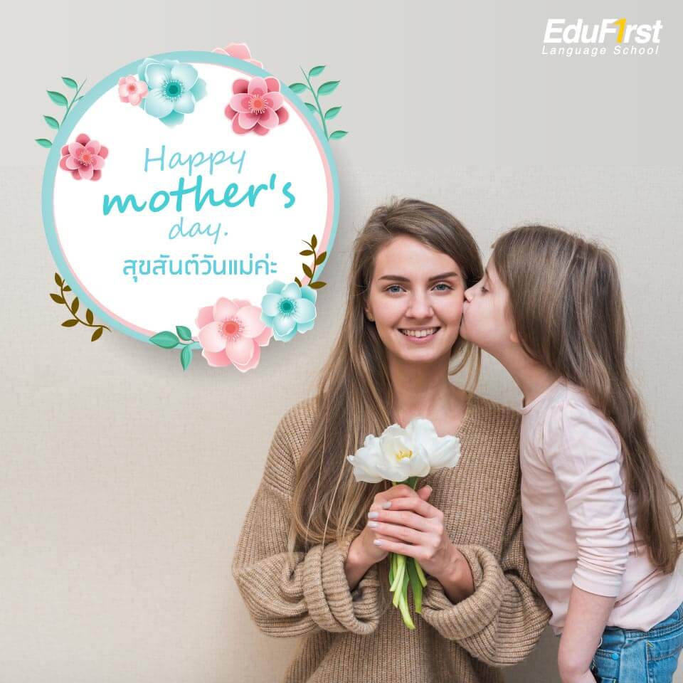 คำอวยพรวันแม่ ภาษาอังกฤษ Happy mother's day.  บอกรักแม่ภาษาอังกฤษ - โรงเรียนสอนภาษาอังกฤษ EduFirst