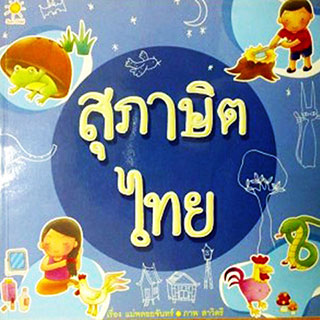 เรียนภาษาอังกฤษ “สํานวนภาษาอังกฤษ” กับ “สุภาษิตไทย” ที่มีความหมายคล้ายกัน