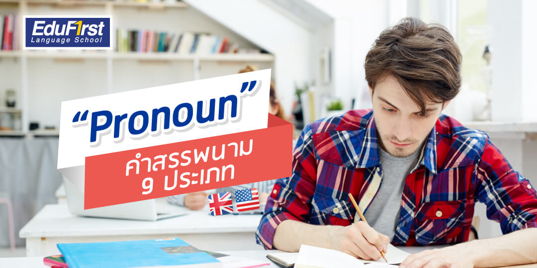 เรียนภาษาอังกฤษ “Pronoun” คำสรรพนามภาษาอังกฤษ 9 ประเภท