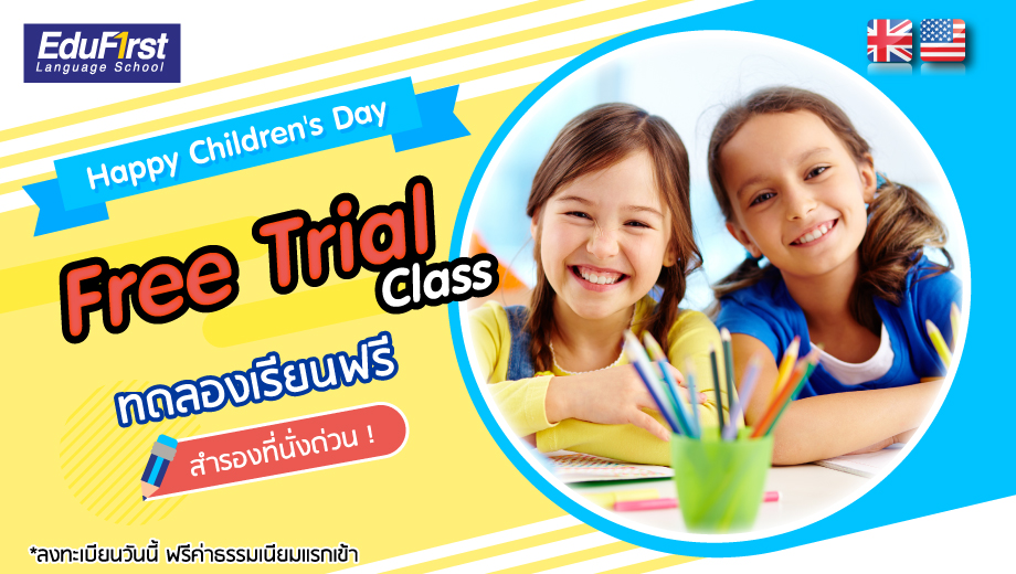 Happy Children's Day 2020 เด็กๆ แฮปปี้ เรียนภาษาอังกฤษฟรี ที่สถาบันสอนภาษาอังกฤษ EduFirst