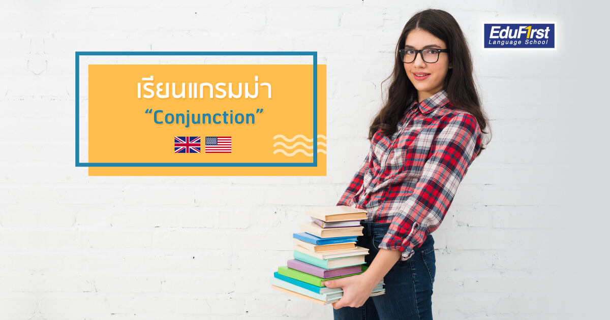 Conjunction การเชื่อมประโยคภาษาอังกฤษ