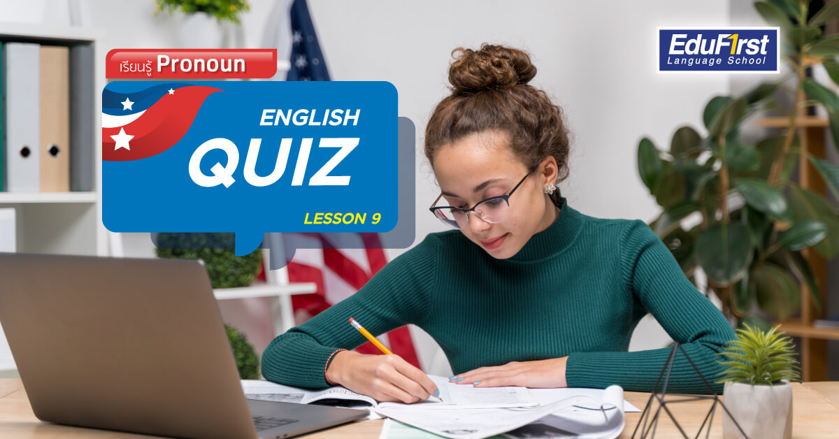 English Quiz lesson 9 : ข้อสอบ TOEIC Pronoun คำสรรพนาม