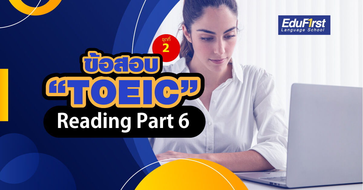 ข้อสอบ TOEIC Reading Part 6 ชุดที่ 2 จะเป็นการสอบโดยการอ่านเนื้อหาแล้วตอบคำถาม - โรงเรียนสอนภาษาอังกฤษ EduFirst