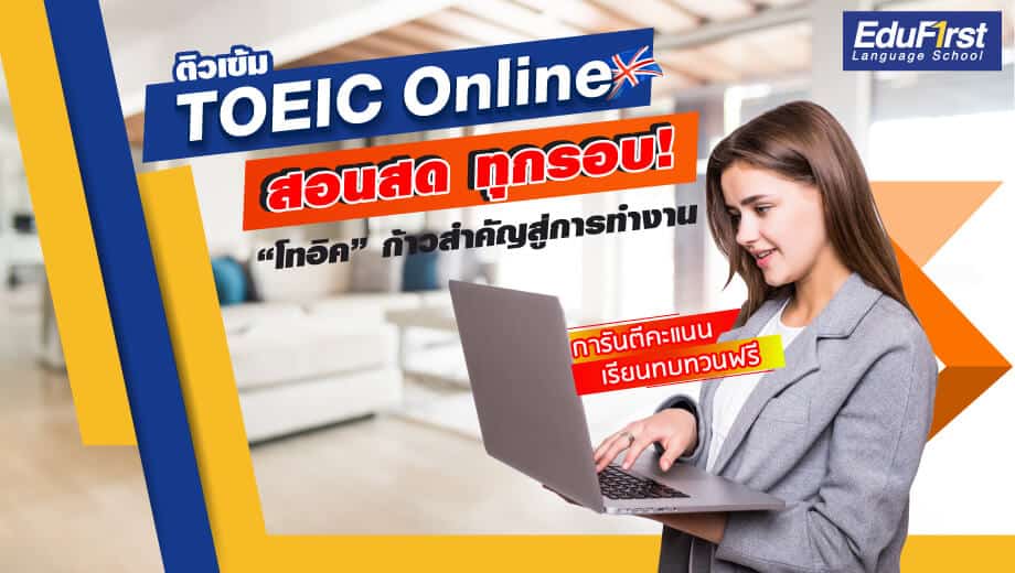 ติวเข้ม TOEIC Online สอนสด ทุกรอบ! โทอิค ก้าวสำคัญสู่การทำงาน เรียน TOEIC Online กับสถาบันสอนภาษา เอ็ด ดู เฟิร์สท์